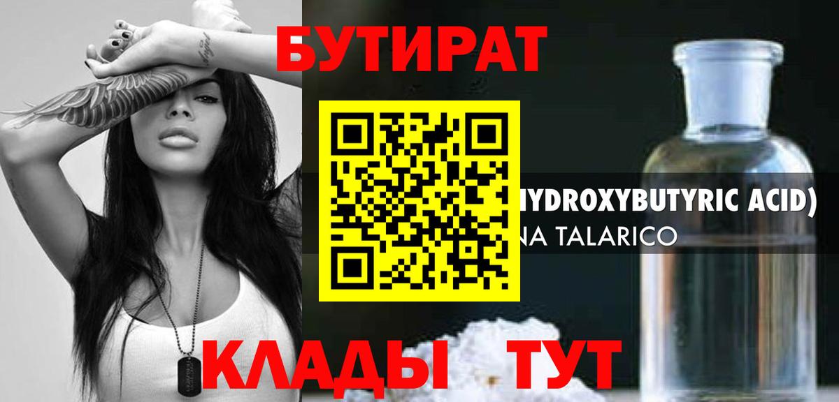 БУТИРАТ 1.4BDO Барнаул