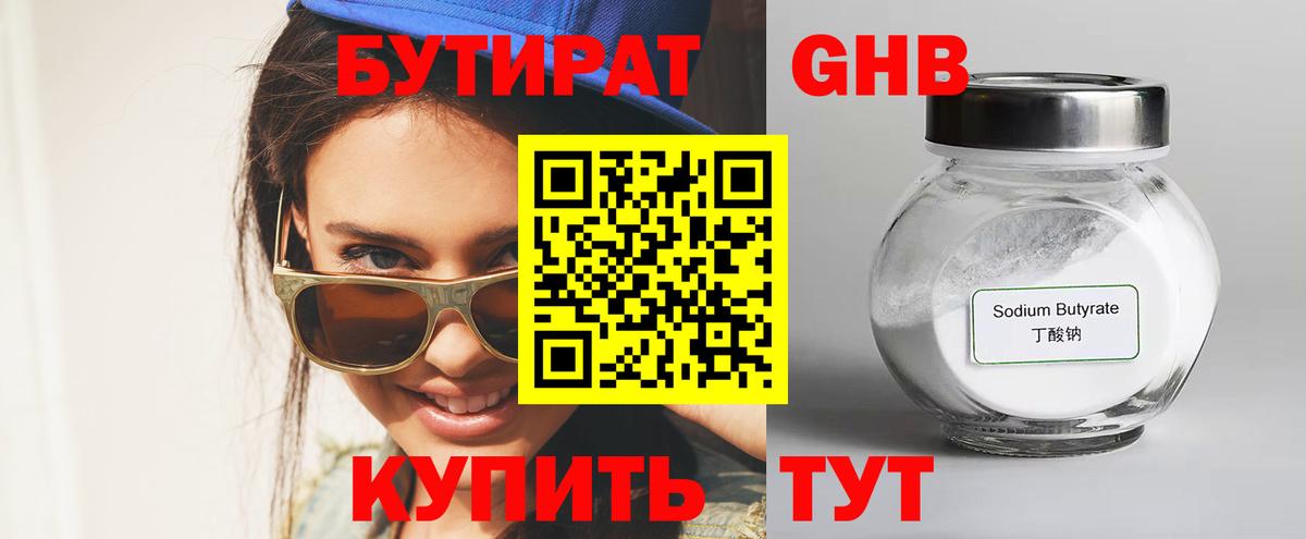БУТИРАТ  Бутират Butirat  Вход с VPN  Барнаул 