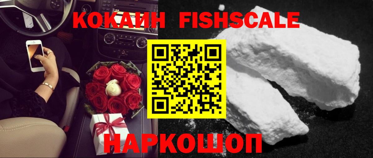 КОКАИН FishScale Барнаул