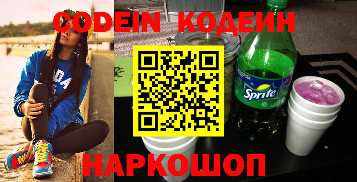 Codein Purple Drank  Кодеин напиток Lean (лин)  Вход с VPN  Барнаул 